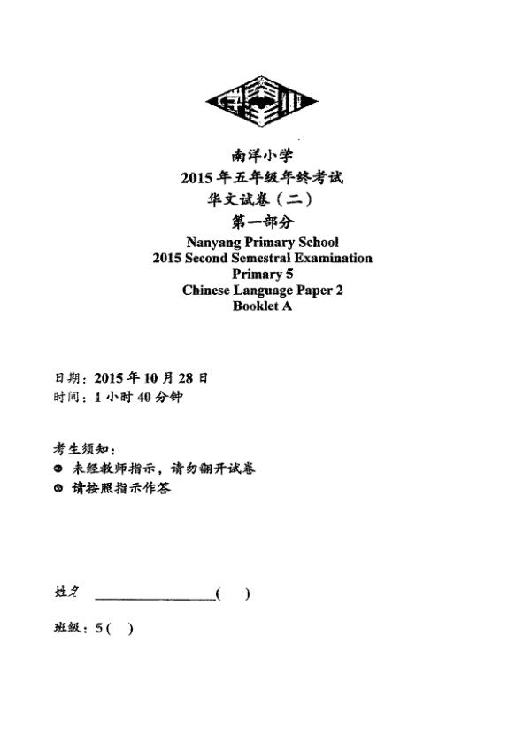 Nanyang P5 Chi SA2 2015 exam paper PDF first page preview
