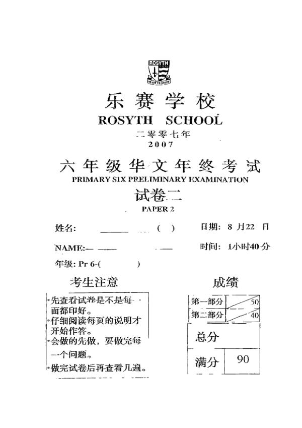 Rosyth P6 Chi SA2 2007 exam paper PDF first page preview