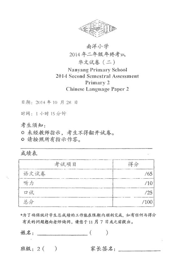 Nanyang P2 Chi SA2 2014 exam paper PDF first page preview