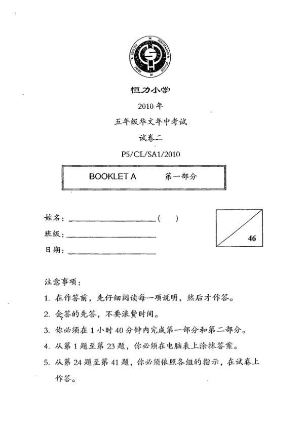 Henry Park P5 Chi WA2 2010 exam paper PDF preview