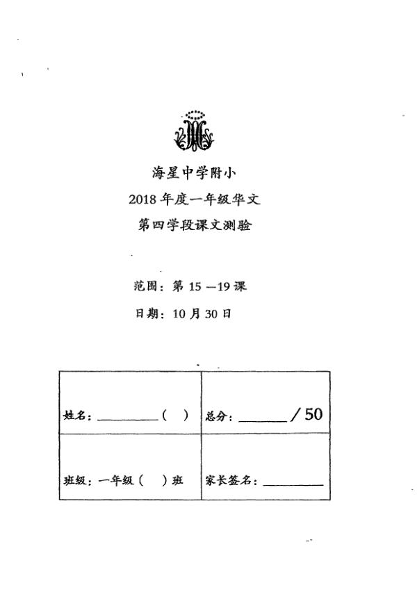 Maris Stella High P1 Chi SA2 2018 exam paper PDF first page preview