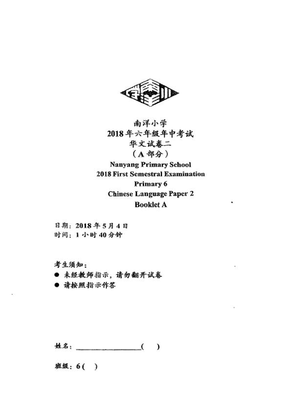 Nanyang P6 Chi WA2 2018 exam paper PDF first page preview