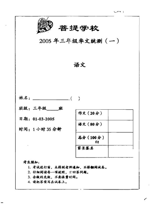 Maha Bodhi P3 Chi WA1 2005 exam paper PDF preview