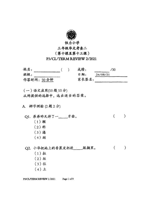 Henry Park P3 Chi WA3 2021 exam paper PDF preview