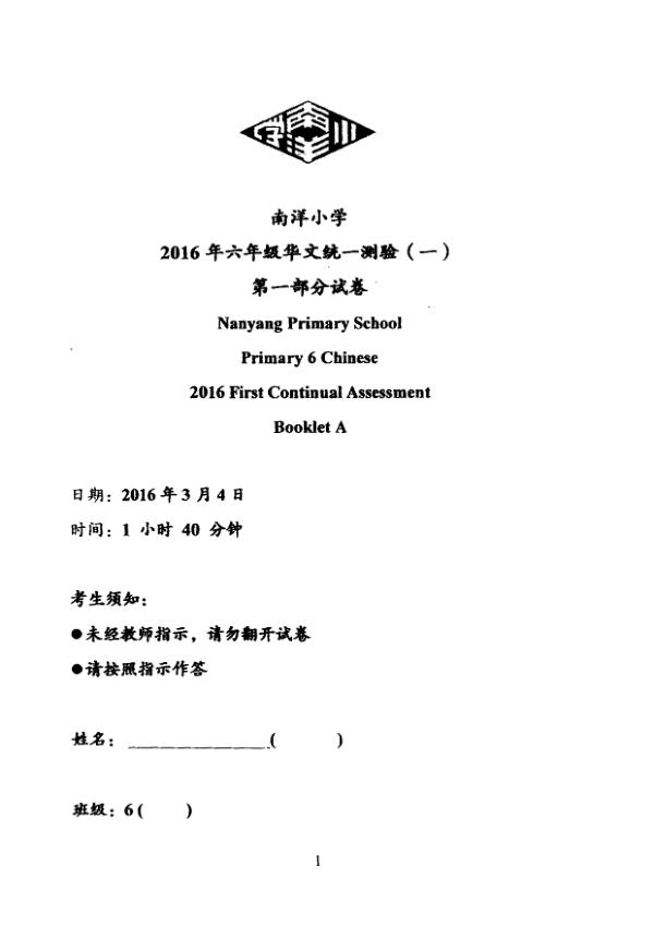 Nanyang P6 Chi WA1 2016 exam paper PDF first page preview