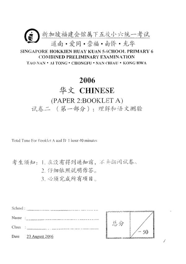 Singapore Hokkien Huay Kuan 5 P6 Chi SA2 2006 exam paper PDF preview