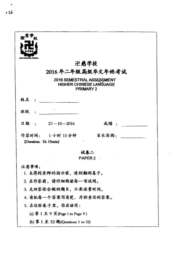 Red Swastika P2 Chi SA2 2016 exam paper PDF first page preview