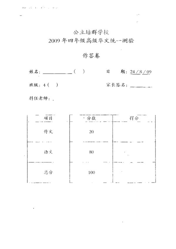 Pei Chun P4 Chi WA3 2009 exam paper PDF first page preview