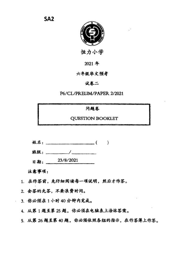 Henry Park P6 Chi SA2 2021 exam paper PDF first page preview