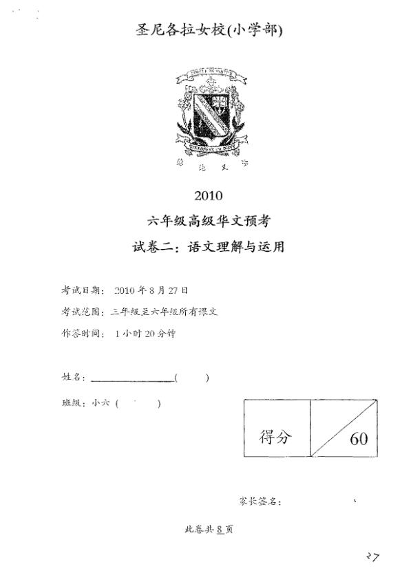 CHIJ P6 Chi SA2 2010 exam paper PDF first page preview