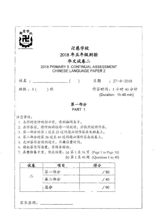 Red Swastika P5 Chi WA3 2018 exam paper PDF first page preview