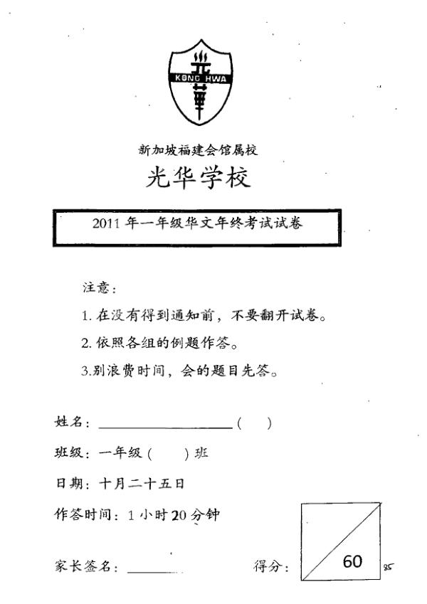 Kong Hwa P1 Chi SA2 2011 exam paper PDF preview