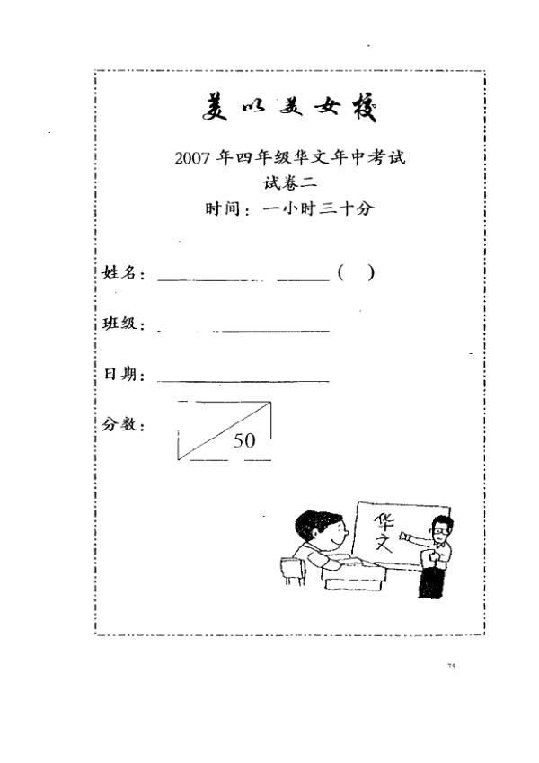 Methodist Girls P4 Chi WA2 2007 exam paper PDF preview