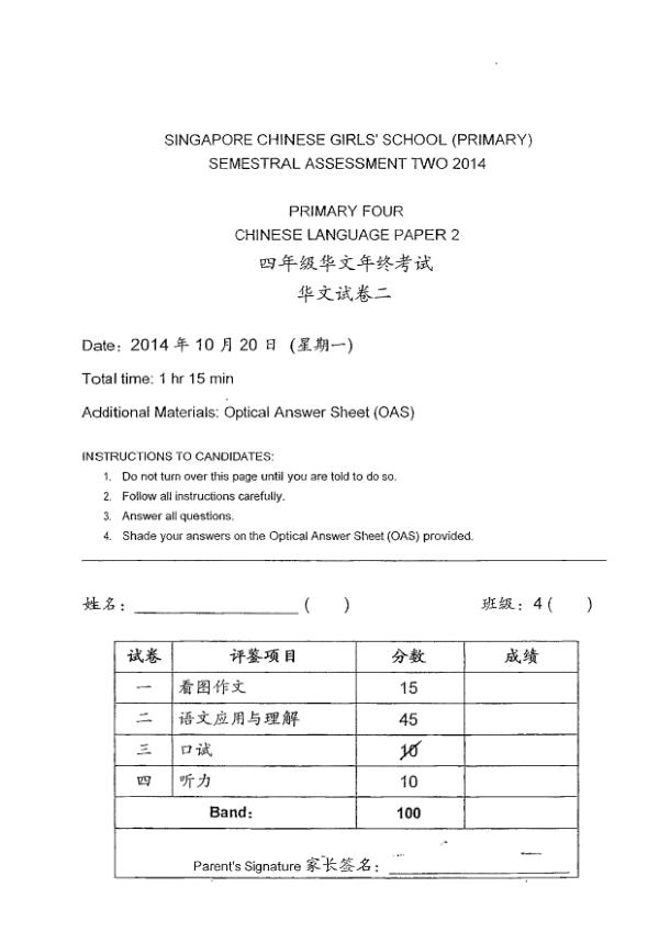 Singapore Chinese Girls P4 Chi SA2 2014 exam paper PDF preview