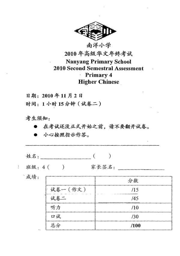 Nanyang P4 Chi SA2 2010 exam paper PDF first page preview