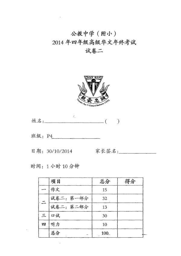 Catholic High P4 Chi SA2 2014 exam paper PDF first page preview