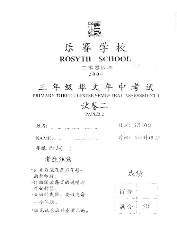 Rosyth P3 Chi WA2 2004 exam paper PDF preview