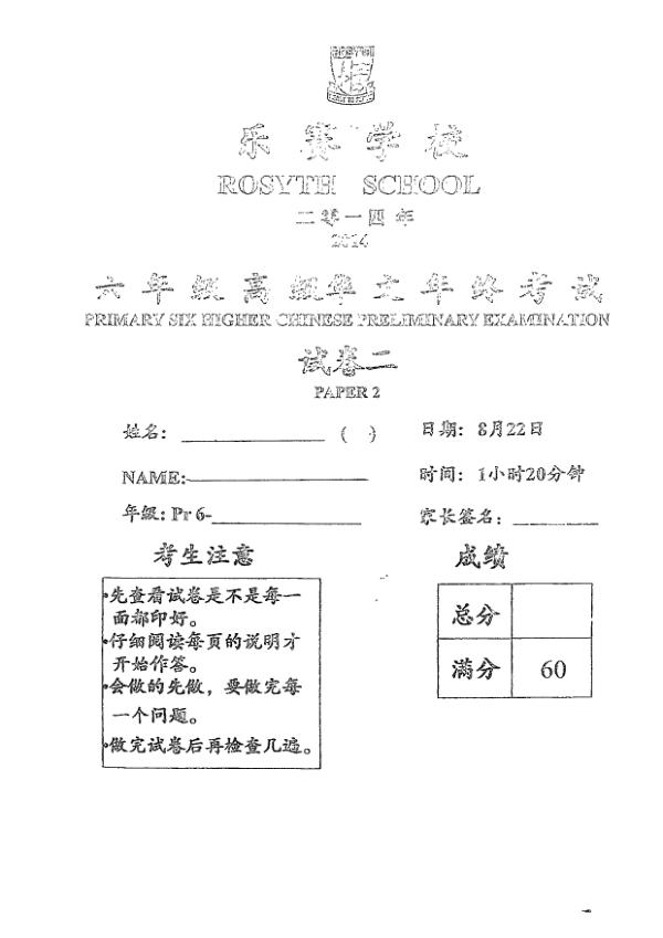 Rosyth P6 Chi SA2 2014 exam paper PDF first page preview