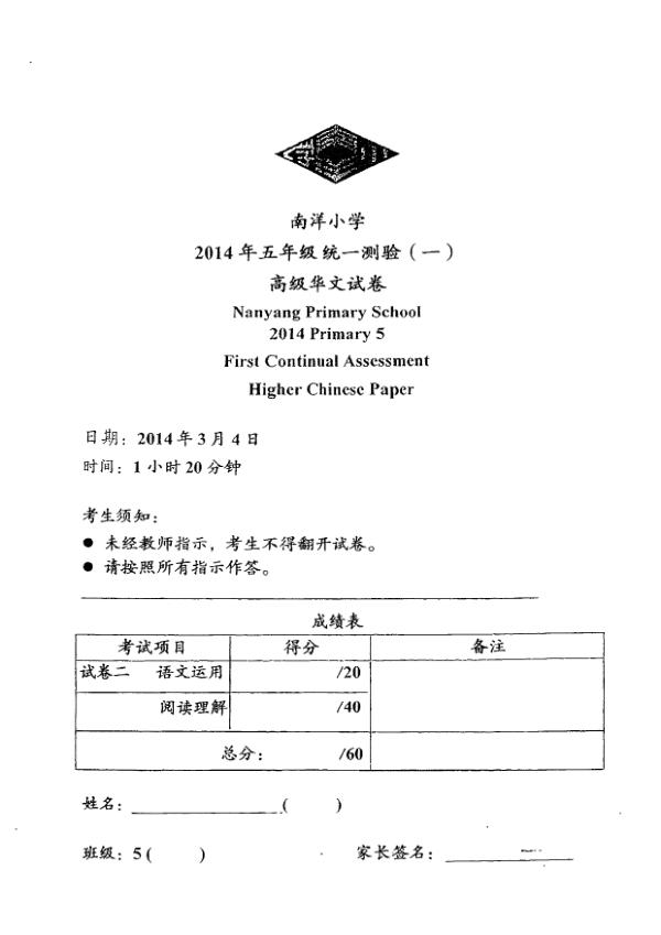 Nanyang P5 Chi WA1 2014 exam paper PDF preview