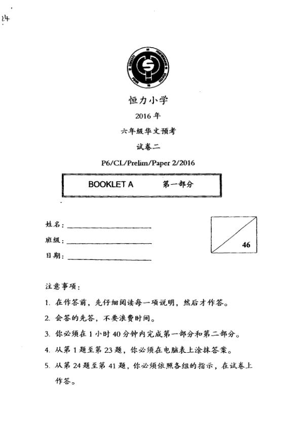 Henry Park P6 Chi SA2 2016 exam paper PDF preview