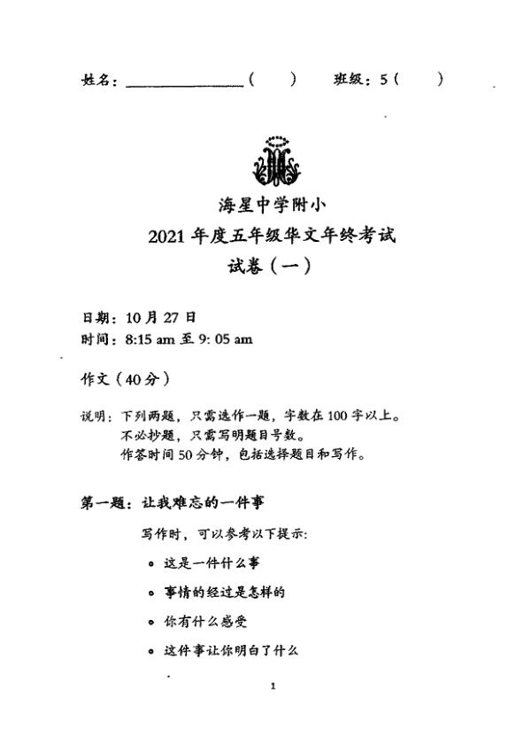 Maris Stella High P5 Chi SA2 2021 exam paper PDF first page preview