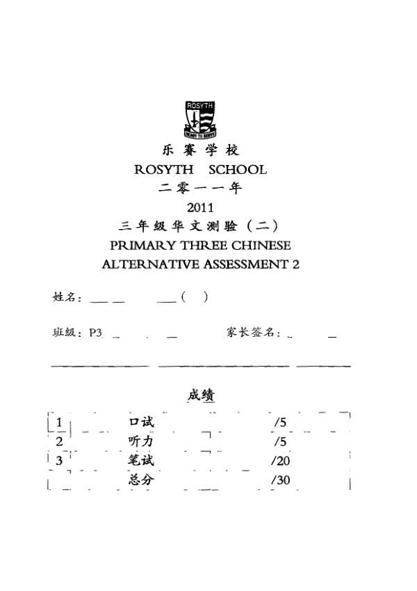 Rosyth P3 Chi WA3 2011 exam paper PDF first page preview