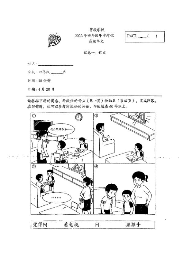 Maha Bodhi P4 Chi WA2 2022 exam paper PDF preview