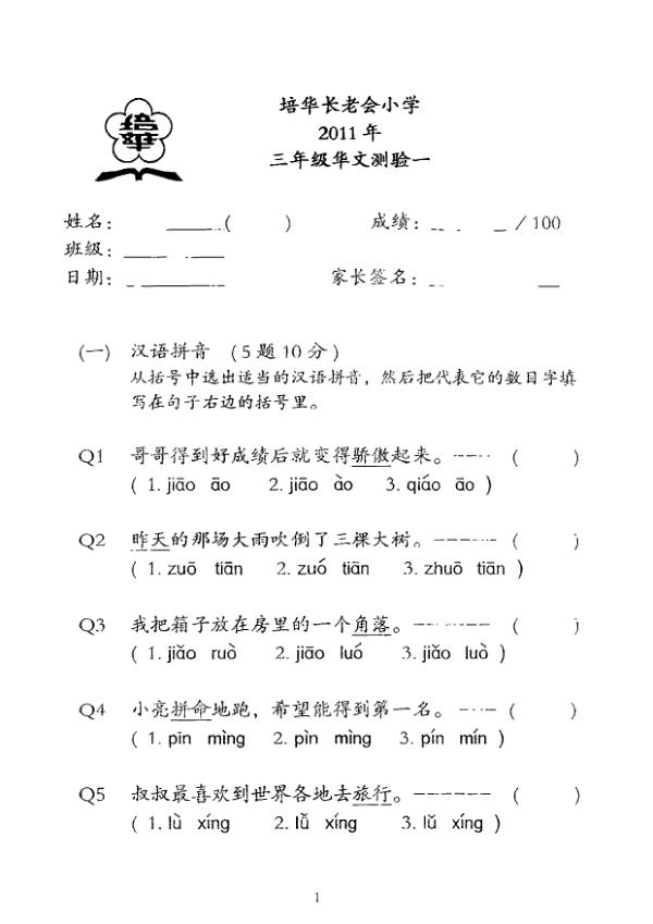 Pei Hwa P3 Chi WA1 2011 exam paper PDF first page preview