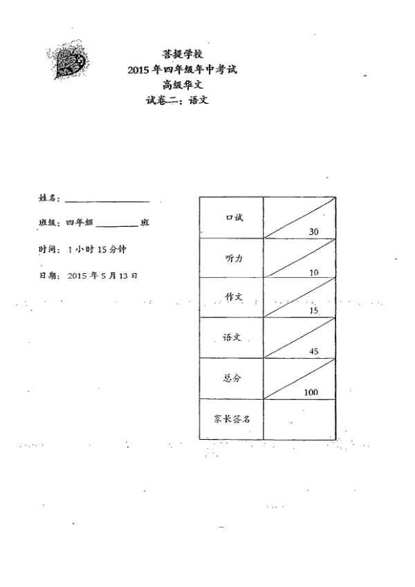 Maha Bodhi P4 Chi WA2 2015 exam paper PDF first page preview