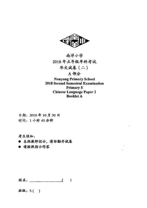 Nanyang P5 Chi SA2 2018 exam paper PDF preview