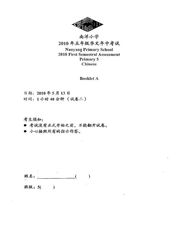 Nanyang P5 Chi WA2 2010 exam paper PDF first page preview