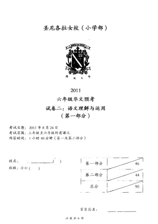 CHIJ P6 Chi SA2 2011 exam paper PDF preview