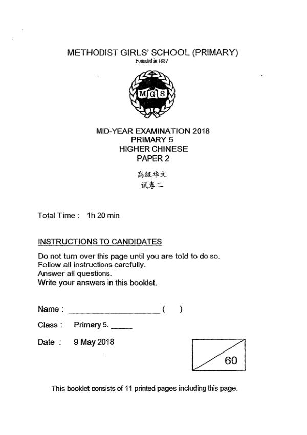 Methodist Girls P5 Chi WA2 2018 exam paper PDF first page preview