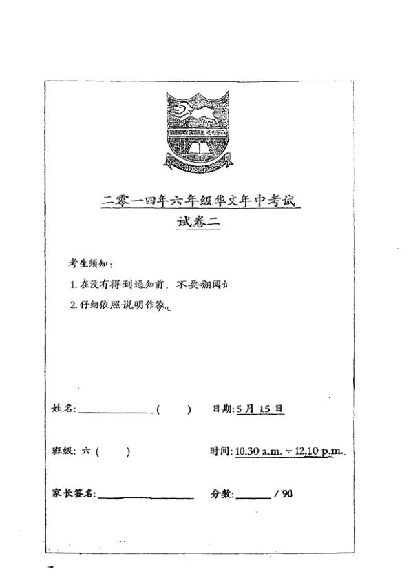 Tao Nan P6 Chi WA2 2014 exam paper PDF first page preview