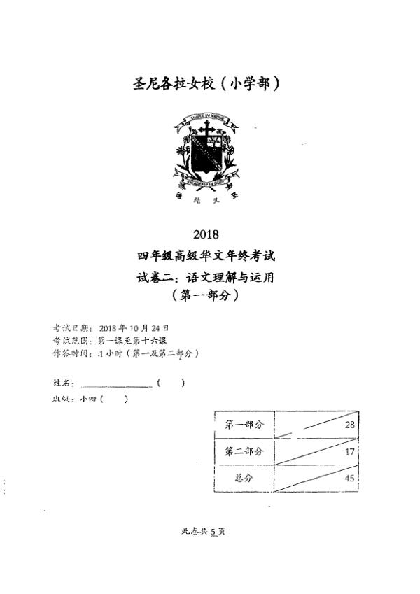 CHIJ P4 Chi SA2 2018 exam paper PDF preview