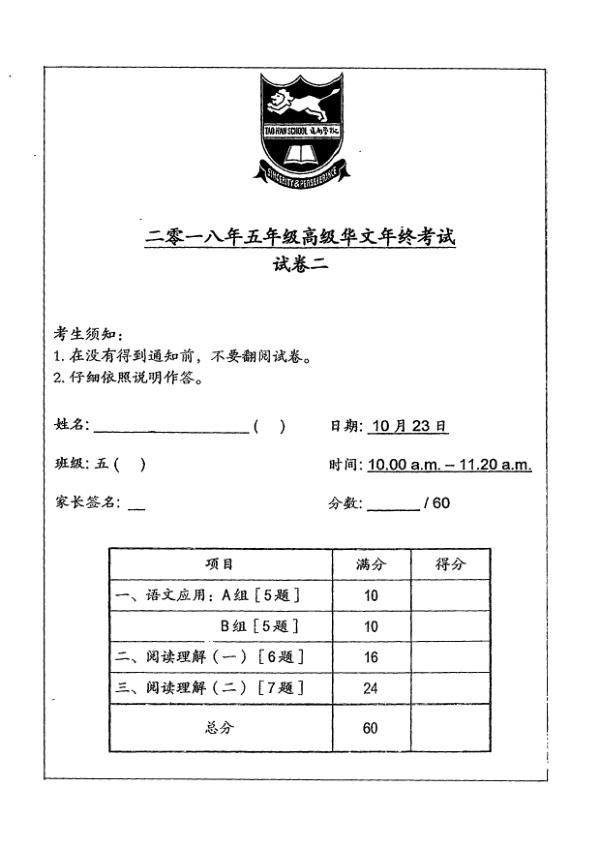 Tao Nan P5 Chi SA2 2018 exam paper PDF preview
