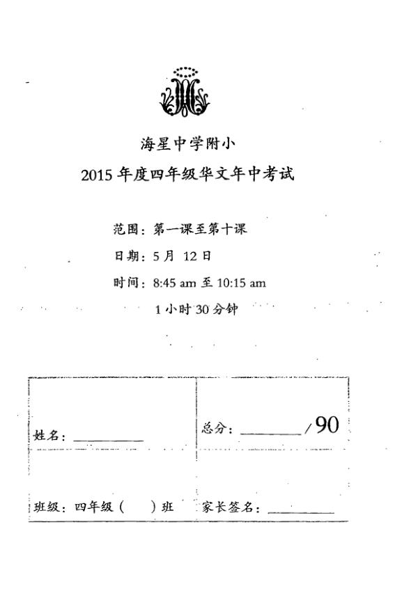 Maris Stella High P4 Chi WA2 2015 exam paper PDF first page preview