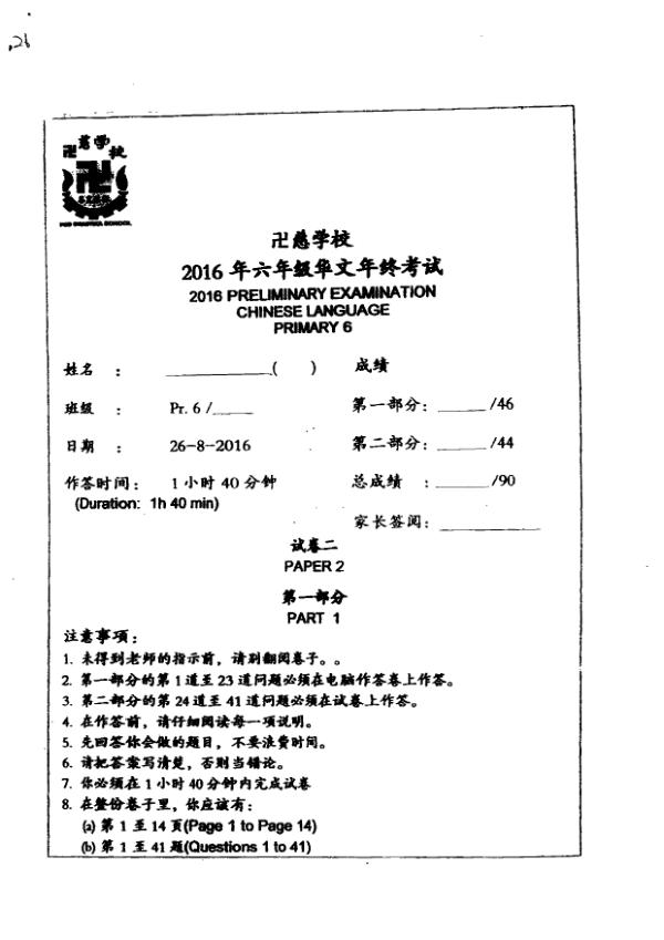Red Swastika P6 Chi SA2 2016 exam paper PDF preview