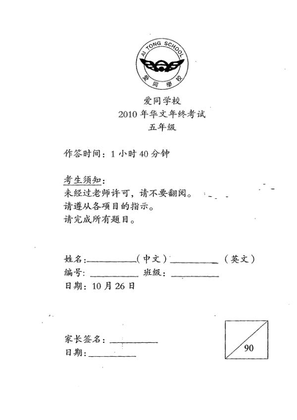 Ai Tong P5 Chi SA2 2010 exam paper PDF preview