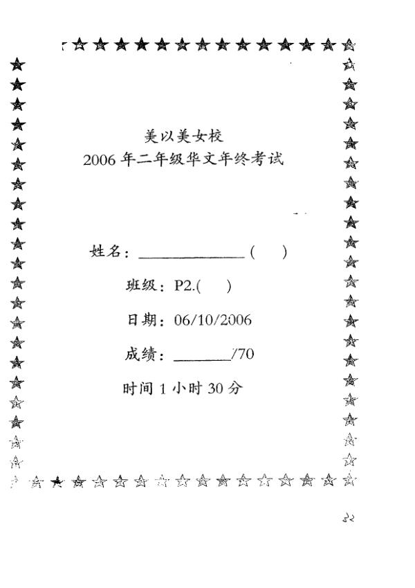 Methodist Girls P2 Chi SA2 2006 exam paper PDF first page preview