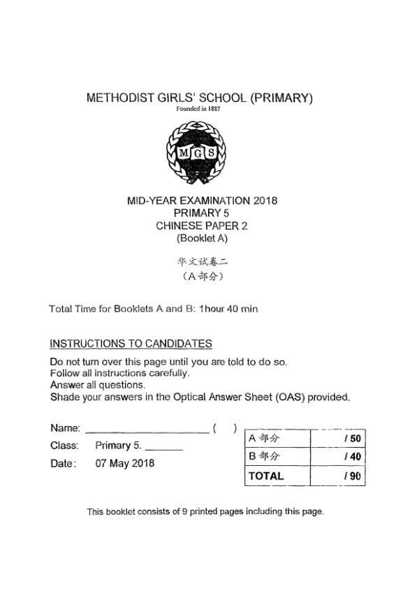 Methodist Girls P5 Chi WA2 2018 exam paper PDF first page preview