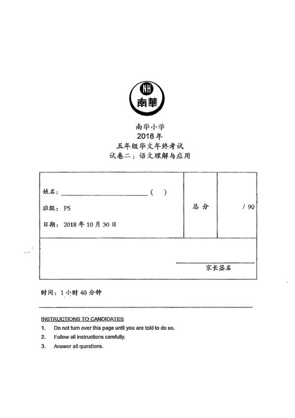 Nan Hua P5 Chi SA2 2018 exam paper PDF preview