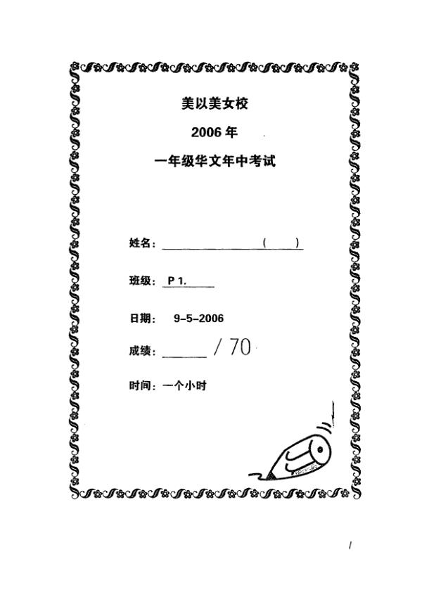 Methodist Girls P1 Chi WA2 2006 exam paper PDF preview