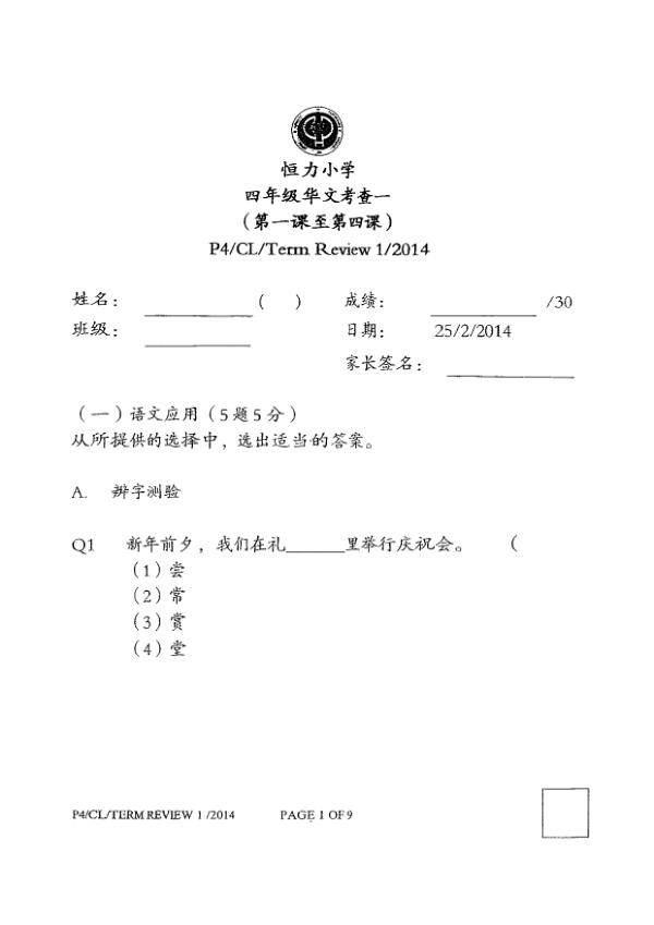 Henry Park P4 Chi WA1 2014 exam paper PDF preview