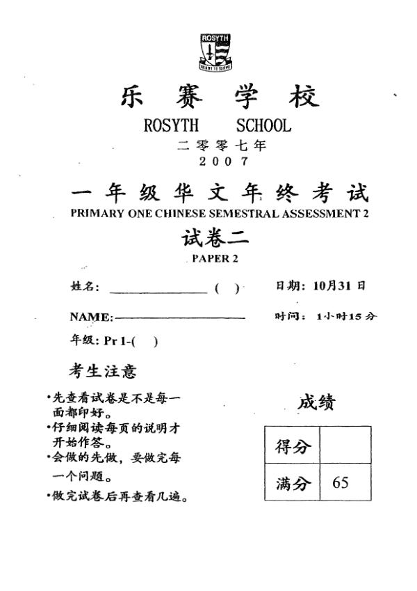 Rosyth P1 Chi SA2 2007 exam paper PDF preview
