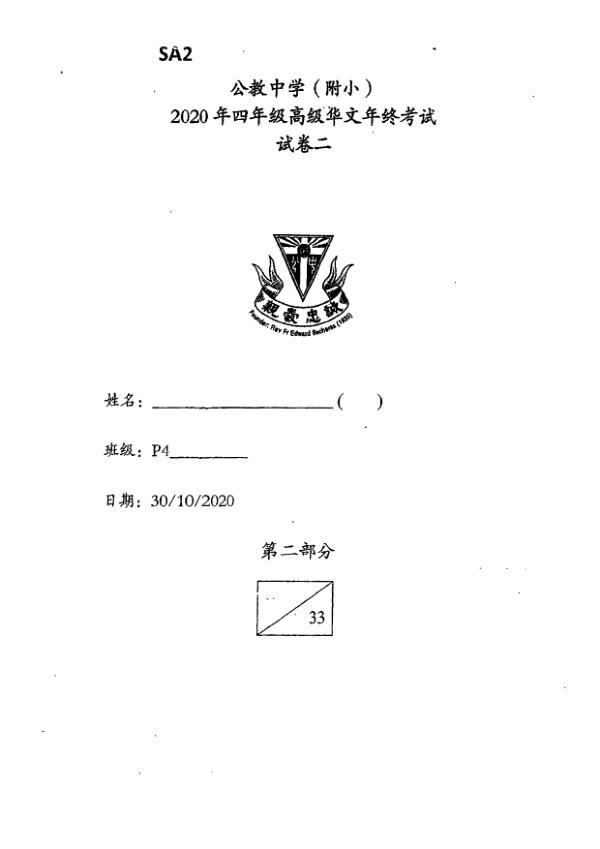 Catholic High P4 Chi SA2 2020 exam paper PDF first page preview