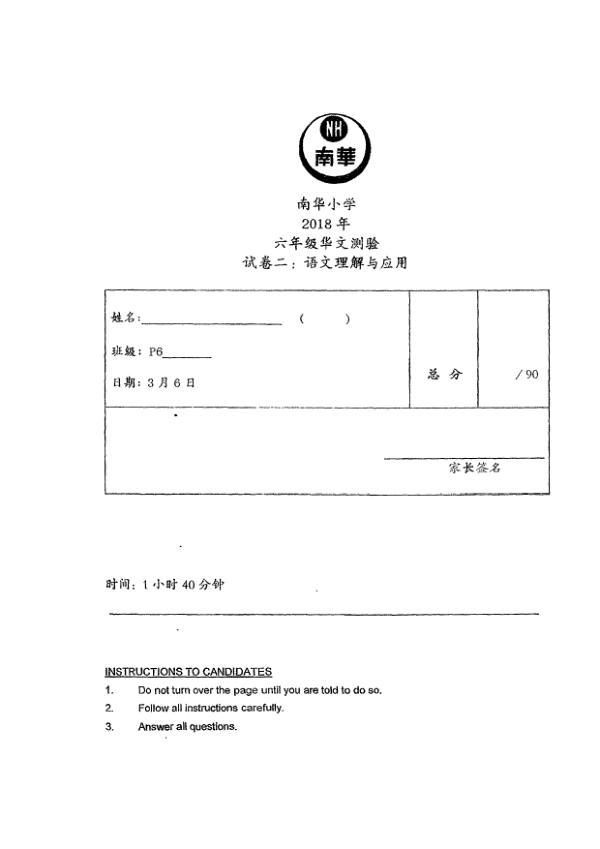 Nan Hua P6 Chi WA1 2018 exam paper PDF first page preview