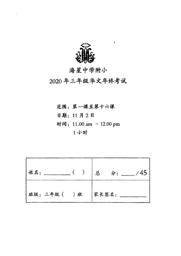 Maris Stella High P3 Chi SA2 2020 exam paper PDF first page preview