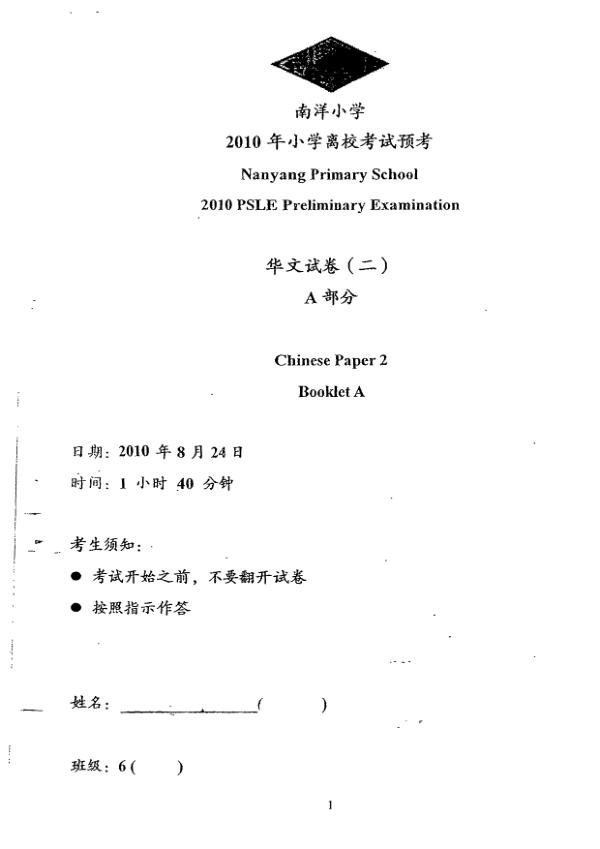 Nanyang P6 Chi SA2 2010 exam paper PDF preview