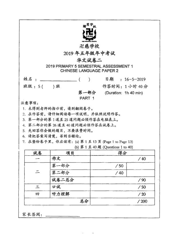 Red Swastika P5 Chi WA2 2019 exam paper PDF first page preview